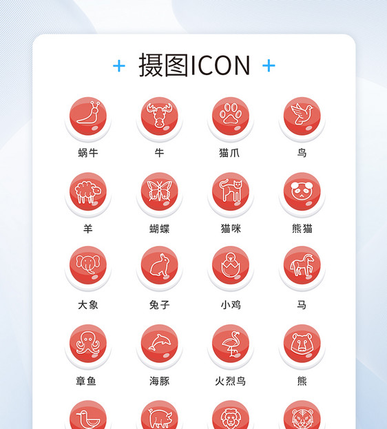 UI设计动物icon图标图片