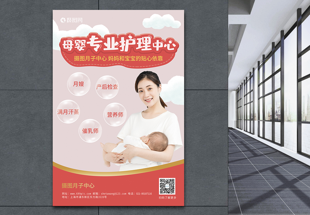 月子中心母婴护理海报模板