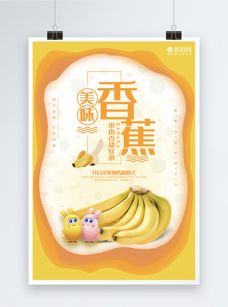 黄色剪纸风香蕉水果海报图片