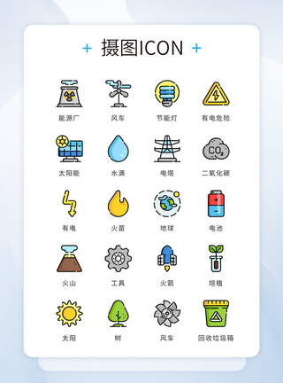 自然图标UI设计彩色精致mbe新能源环保icon图标模板