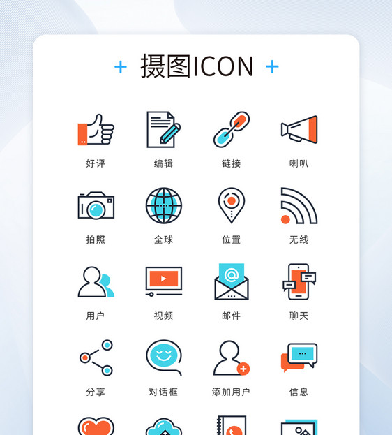 UI设计蓝橙精致个性商务办公icon图标图片