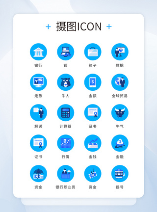 UI设计蓝色精致银行金融icon图标图片