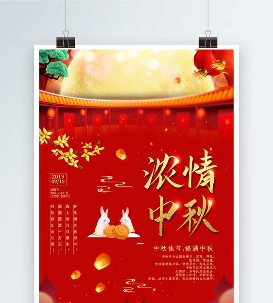 红色大气中秋节海报图片