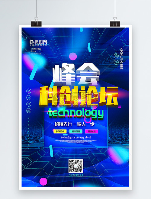蓝色炫酷科创论坛峰会宣传海报