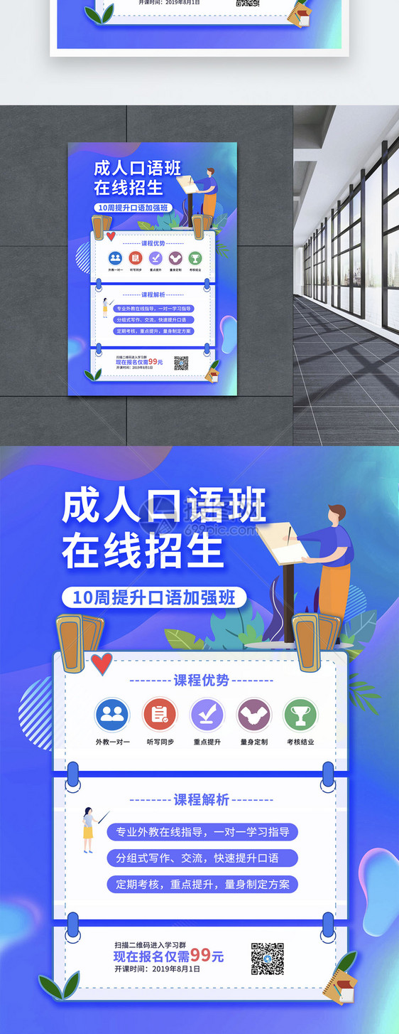 成人口语课程推广海报图片