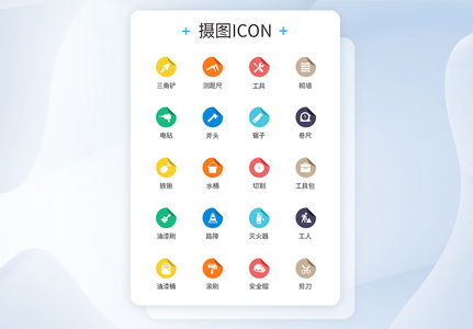 UI设计家装装修工具标签装饰图标icon高清图片