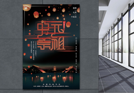中国传统节日中元节海报设计图片