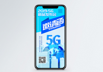 5G新品发布会邀请函图片