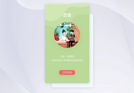 ui设计情侣社交养成类手机app闪屏引导页图片