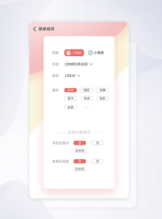 ui设计恋爱社交类手机app测试匹配页图片