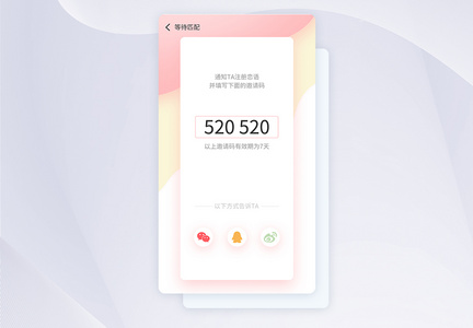 ui设计粉色情侣恋爱手机app邀请页图片