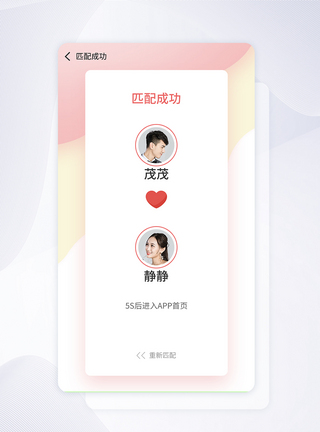 恋爱社交appui设计粉色情侣社交养成app匹配成功页模板