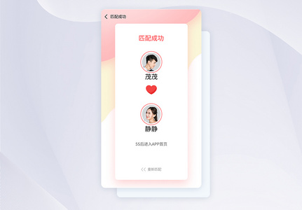 ui设计粉色情侣社交养成app匹配成功页图片