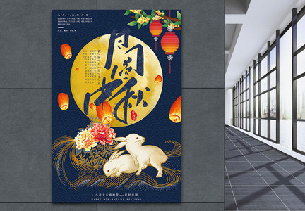 月圆中秋中国风中秋节海报图片