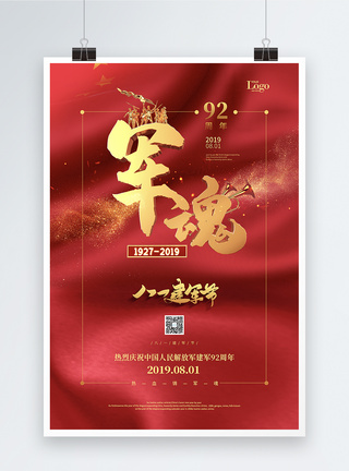 解放军红色八一建军节92周年党建宣传海报模板