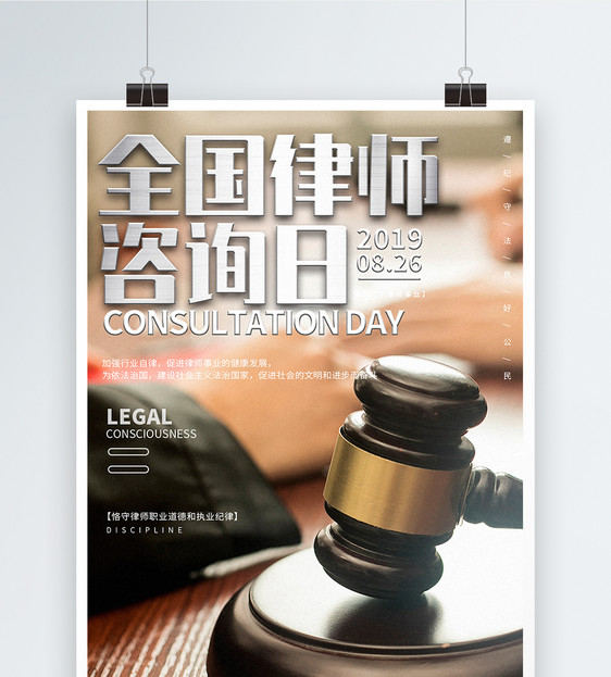 全国律师咨询日宣传海报图片