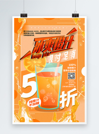 橙色简洁冰爽橙汁夏日饮品促销海报图片