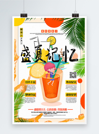 清新插画风盛夏记忆夏日果汁促销海报图片