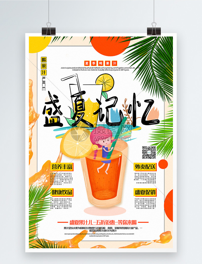 清新插画风盛夏记忆夏日果汁促销海报