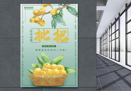 枇杷水果海报图片