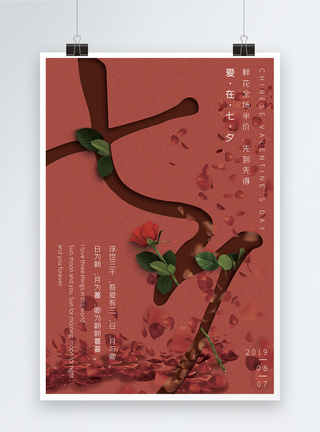 红色情人节海报中国传统节日七夕情人节海报设计模板