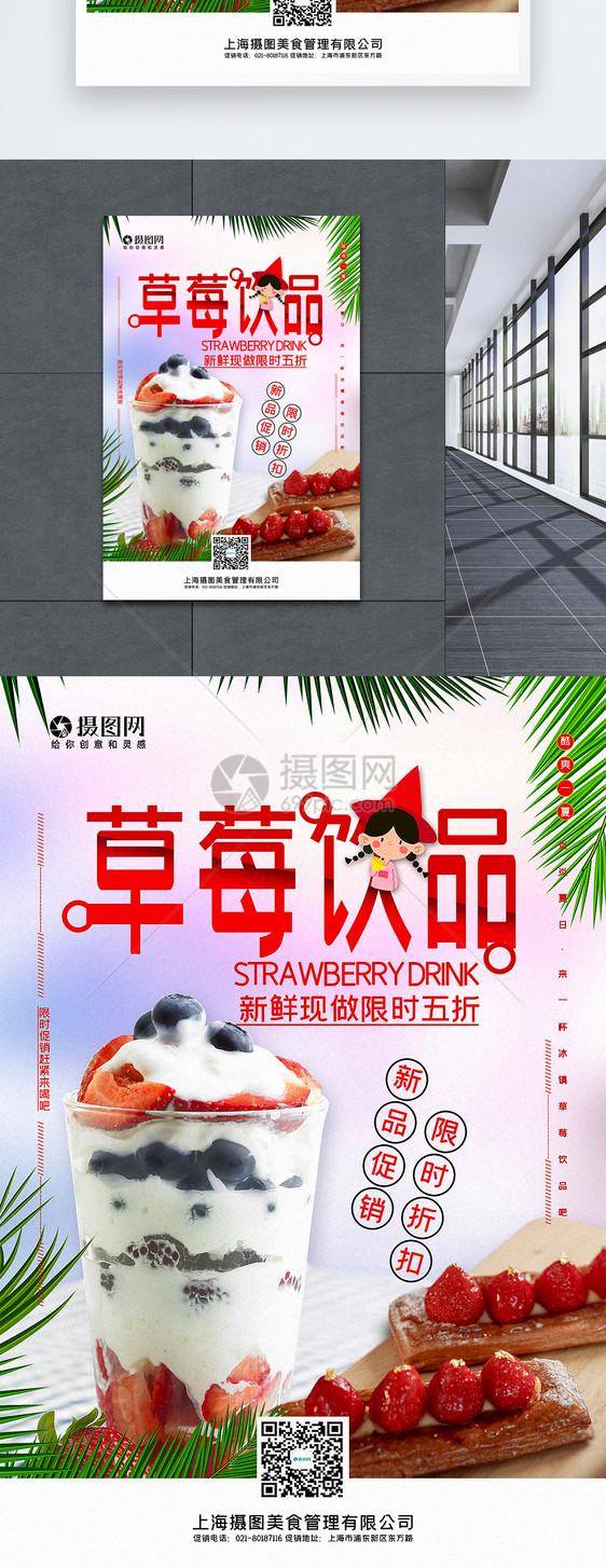 清新简洁草莓饮品促销海报图片
