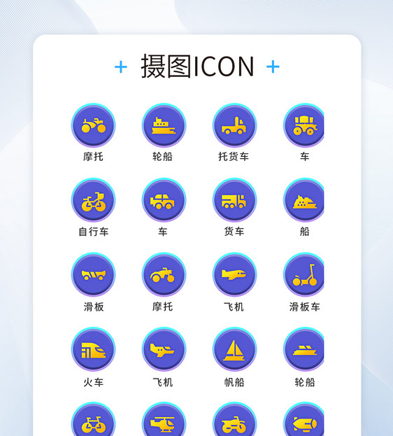 UI设计交通工具icon图标图片