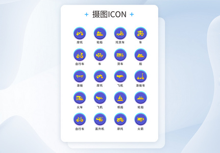 UI设计交通工具icon图标图片