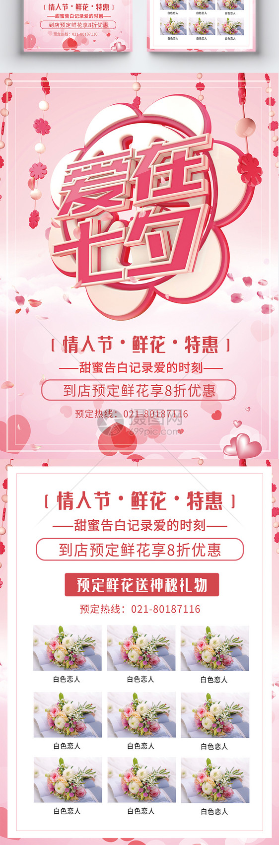 粉色爱在七夕情人节鲜花促销宣传单图片
