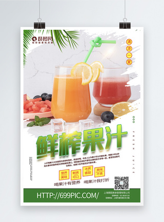 清新简洁鲜榨果汁夏日饮品促销海报图片