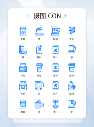 食物iconui设计蓝色精致简约茶咖啡饮料icon图标模板