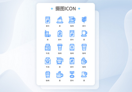 ui设计蓝色精致简约茶咖啡饮料icon图标图片