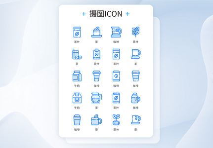 ui设计蓝色精致简约茶咖啡饮料icon图标高清图片