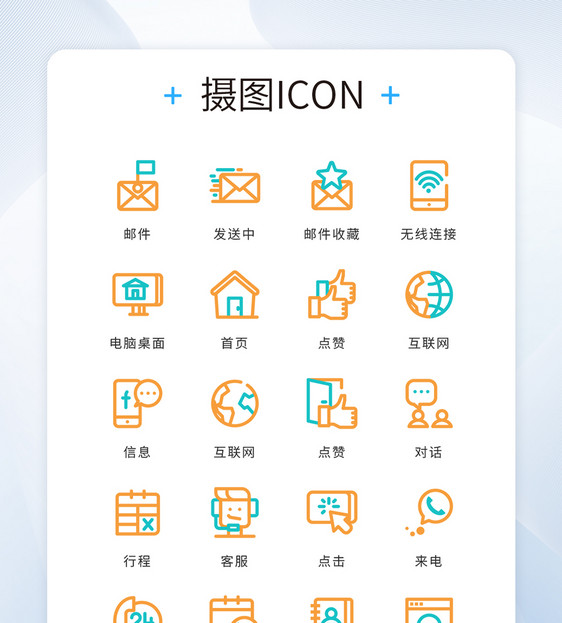 UI设计icon图标蓝色橙色线性商务图片