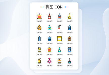 UI设计icon图标彩色瓶子图片