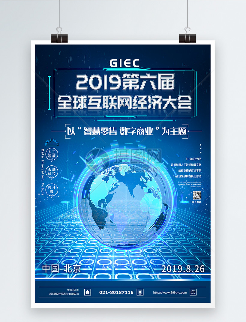 2019gmic全球移动互联网大会海报