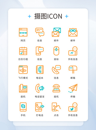 UI设计icon图标蓝色黄色线条商务办公图片