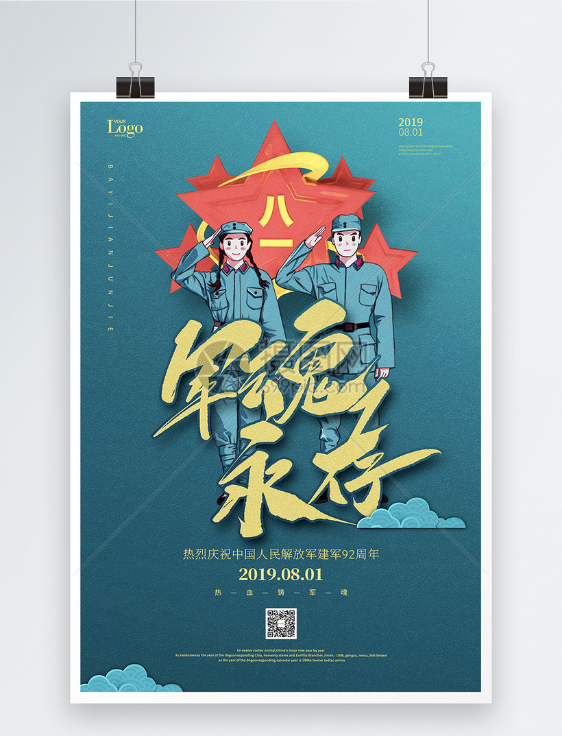 蓝色漫画八一建军节92周年党建宣传海报