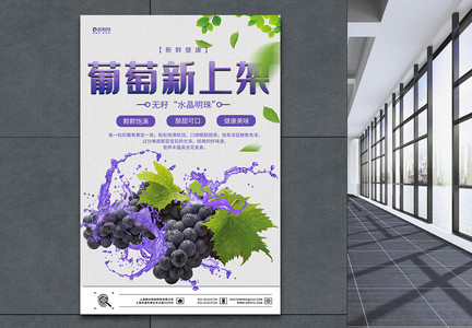 新鲜葡萄水果上架海报图片