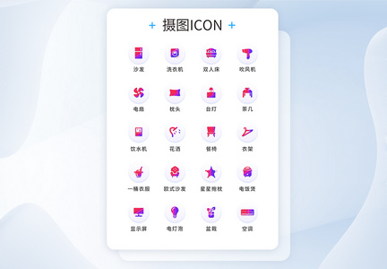 UI设计家居icon图标图片