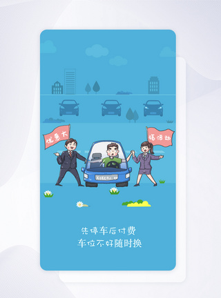 UI设计智能停车APP闪屏引导页界面图片