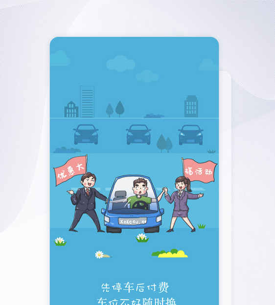 UI设计智能停车APP闪屏引导页界面图片