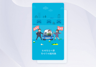 UI设计智能停车APP闪屏引导页界面停车场高清图片素材