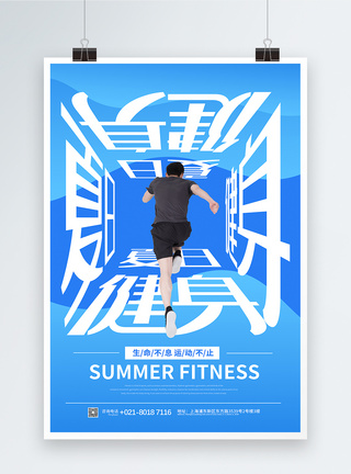 蓝色夏季健身房招募会员宣传海报图片