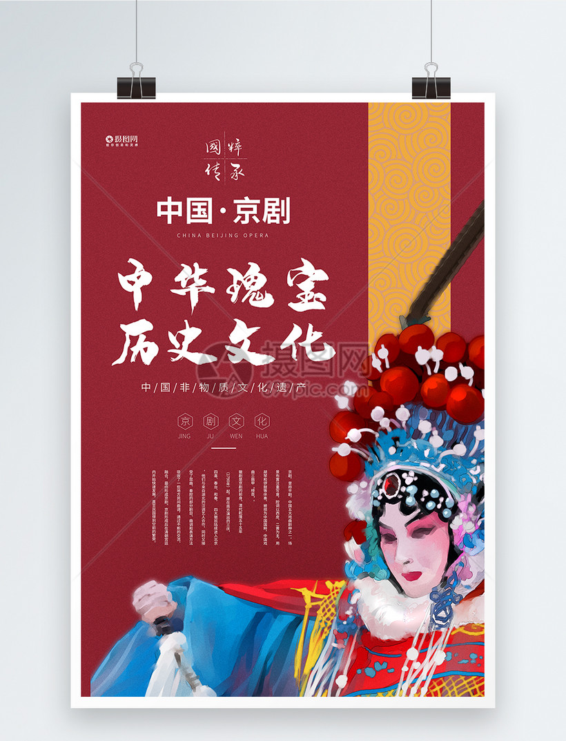 中国非物质遗产京剧宣传海报