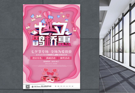 粉色唯美浪漫七夕鹊桥惠促销海报图片
