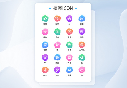 UI设计动物icon图标图片