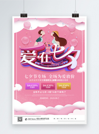 唯美立体爱在七夕情人节促销海报图片