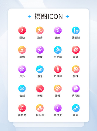 健身图标渐变色圆形运动工具类型图标icon模板