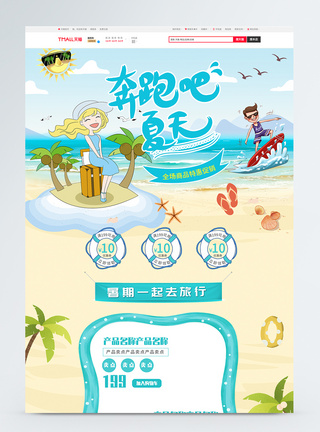 奔跑吧夏天旅游产品促销淘宝首页图片